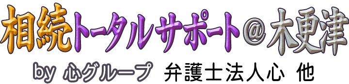 相続トータルサポート＠木更津 <span>by 心グループ</span>
